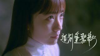 LOCKSMITHS 開鎖佬 - 道別重聚散 (Official Music Video)