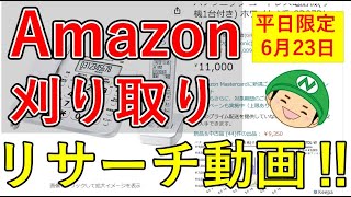 6/23【せどり】Amazon刈り取りリサーチをリアル配信！