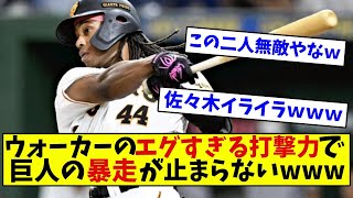 【速報】DeNA対巨人7回戦　ウォーカーのエグすぎる打撃力で巨人の暴走が止まらないｗｗｗ【なんJ反応】