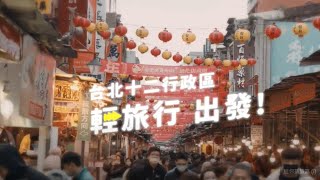 2023台灣燈會-十二行政燈區微旅行！出發！