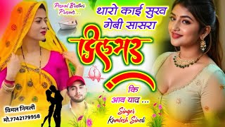 New Dj Song 2025 || थारो काई सुख गेबी सासरा दिलभर की आव याद || Kamlesh Sinoli