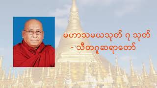 မဟာသမယသုတ် ၇ သုတ် - သီတဂူဆရာတော်