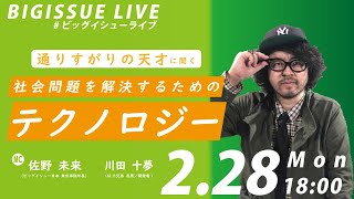 BIG ISSUE LIVE #11「通りすがりの天才に聞く 社会問題を解決するためのテクノロジー」