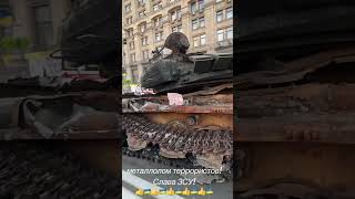 Російський танк який знищили ЗСУ! Війна в Україні, агресія Росії в Україні, Россия страна террорист.