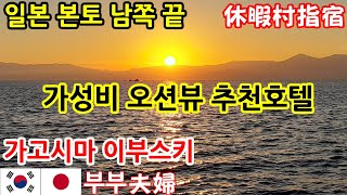 한일부부의 일본여행 가고시마 소도시 이부스키 l 가성비 오션뷰 추천 호텔 l 일본 브이로그