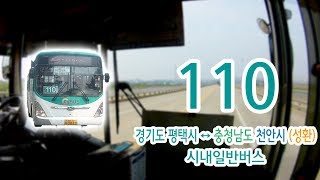 【1080p60】【전면전망】【전 구간 왕복 녹화】 경기도 평택시・충청남도 천안시 시내일반버스 110번 버스