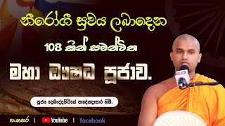 108 කින් සමන්විත මහා ඖෂධ පූජාව. දෙබැද්දපිටියේ පඤ්ඤාසාර හිමි (aushadha puja) #buddha #srilanka