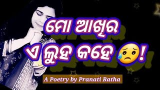 ମୋ ଆଖିର 👁ଏ ଲୁହ 😥କହେ ❤️🌹!!Mo Akhira E Luha Kahe!!  |Poetry |Love |@PRPOETRYWAVES90