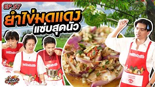 ทำมาหาแดก EP.57 : เลิกบูลลี่กันได้แล้ววว - BUFFET