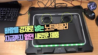 노트북 쿨러 끝판왕 바람을 강제로 밀어넣는 새로운 방식 (RMC GT300 노트북 쿨러)