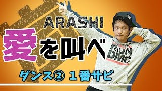 嵐「愛を叫べ」ダンス・振り付け② １番サビ編 【追記アリ】