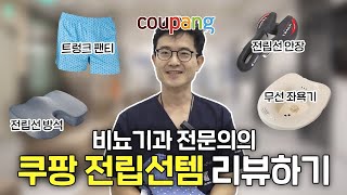 전립선 환자가 쓰면 좋은 쿠팡템 리뷰🛒 | 비뇨기과 전문의 솔직 후기