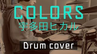 -COLORS- [宇多田ヒカル] -Drum cover-叩いてみた