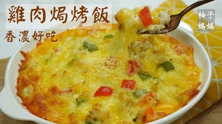 [ENG CC]  雞肉焗烤飯 做法原來這麼簡單   香濃好吃   清冰箱料理 Chicken and rice gratin, an easy recipe