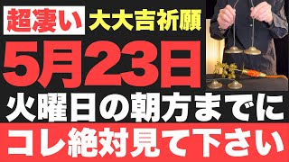 【マジでヤバい!!】5月23日(火)の朝方までに絶対見て下さい！このあと、嬉しくて眠れないほど良い事が起こる予兆です！【2023年5月23日(火)大大吉祈願】