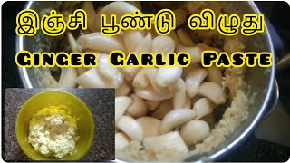 இஞ்சி பூண்டு பேஸ்ட் நீண்ட நாள் கெடாமல் இருக்க/How to make Ginger garlic paste for long time Storage