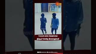 Causal-லாக கேமராவை திருடிச் சென்ற இளைஞர்கள் | Camera theft | Cctv footage | Sun News