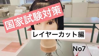 【トータルビューティー】美容師国家試験　レイヤーカット⑦《名古屋文化短期大学 NFCC》