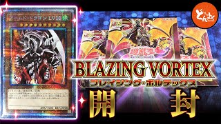 【#遊戯王】狙うはアームド・ドラゴン LV10！！BLAZING VORTEX ３箱開封！！【#博多どんよく】