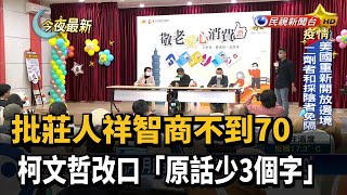 批莊人祥智商不到70 柯文哲改口「原話少3個字」－民視新聞