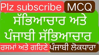 5994॥ MCQ॥ ਅਭਿਆਸ ਪ੍ਰਸ਼ਨ ॥ ਸੱਭਿਆਚਾਰ ਅਤੇ ਪੰਜਾਬੀ ਸੱਭਿਆਚਾਰ, ਰਸਮਾਂ ਅਤੇ ਗਹਿਣੇ ॥ @Punjabi_Window