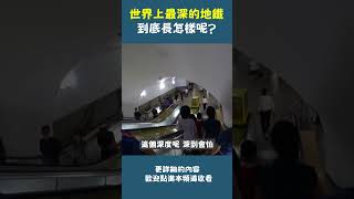 世界上最深地鐵長怎樣呢?來看看深到自然恆溫的北韓地鐵#shorts #北韓  #旅遊大玩家