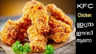 KFC Fried Chicken| തകർപ്പൻ രുചിയിൽ| കുറഞ്ഞ ചേരുവകൾ മാത്രം |Fried Chicken recipe|KFC Chicken