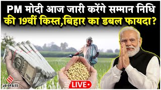 PM Kisan 19th Installment News Live: PM Modi आज जारी करेंगे सम्मान निधि की 19वीं किस्त| Bihar