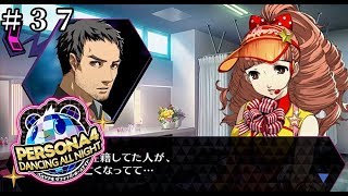 ＜＃３７＞[P4D][STORY MODE]ペルソナ4 ダンシング・オールナイト