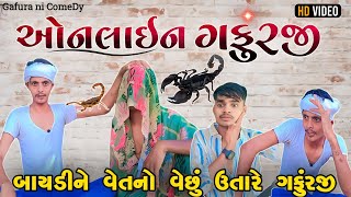 ઓનલાઈન ગફુરજી || બાયડીને વેંતનો વેછું ઉતારે || Gafura ni comedy | gujarati motivational speech