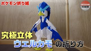 究極立体！ウェルカモの折り方【ポケモン折り紙】ORIGAMI灯夏園 Pokemon origami Quaxwell