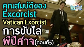 การไล่ผีแบบคริสต์(ตอนที่5)|คุณสมบัติของผู้ขับไล่ปีศาจ|Vatican Exorcist | ร่วมคริสต์ร่วมธรรม EP.38