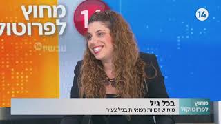 כל מה שחייבים לדעת על מימוש זכויות רפואיות בגיל צעיר - עורכת הדין לינוי אולניק מסבירה