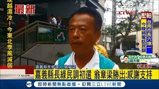 嘉義縣長初選翁章梁勝出　對手張明達不服連打至少3通電話都不願接│記者翁郁雯│【LIVE大現場】20180307│三立新聞台