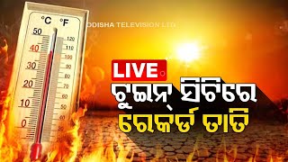 Live | ଟୁଇନ ସିଟିରେ ସ୍ବାଭାବିକଠାରୁ ସାଢେ ୬ ଡିଗ୍ରୀ ଉପରେ ରହିବ ତାପମାତ୍ରା | Heat Wave | BBSR | OTV