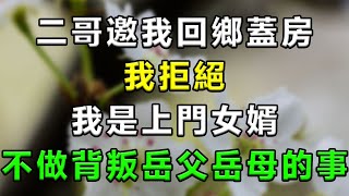 二哥邀我回鄉蓋房，我拒絕，我是上門女婿，不做背叛岳父岳母的事！#情感故事 #小說 #家庭 #婚姻 #情感 #愛情 #夫妻 #家庭倫理 #爽文 #婆媳