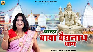 वैद्यनाथ मंदिर की गाथा \\ आल्हा बाबा बैद्यनाथ धाम | Aalha Baidya Nath Baba | Baba Baidyanath Dham