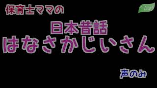 【日本昔話】はなさかじいさん　寝る前に☆保育士ママの読み聞かせ