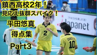 【バレーボール】破壊力抜群スパイク！　鎮西高校が誇る2年！　平田悠真　得点集