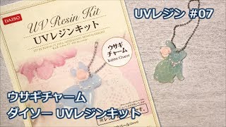 【UVレジン】　ダイソー UVレジンキット ウサギチャーム　#07