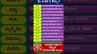 12 రాశులకు అనువైన విద్యా కోర్సులు #shorts #shortsfeed #shortsvideo  #short #horoscope #ytshorts