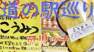 道の駅巡り（４）「可児ッテ」の巻 愛知県道（49→461）→国道41→岐阜県道84→国道21 #cune #姉また #美濃加茂ビール