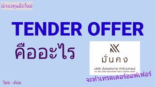 EP.441 TENDER OFFER คืออะไร [ นักลงทุนมือใหม่ ]