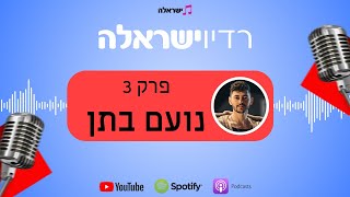 רדיו ישראלה | פרק 3 - נועם בתן