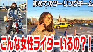 【女性ライダーに聞いた！】ツーリングチーム入ってみて正直どうですか？！【モンキー125】　＃305