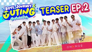 ไปจุดสุดยอด หรือใครจะจอด? หรือมีคนร้องเจี๊ยก?! 🙉⚡️🔥🌈🏖️ | BOYS’ JOURNEY OUTING [Teaser EP2]