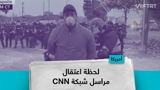 لحظة اعتقال مراسل شبكة CNN