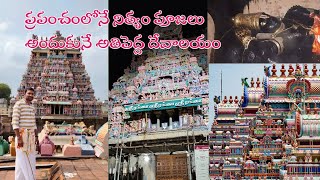 శ్రీరంగం|ప్రపంచంలోనే నిత్యం పూజలు అందుకునే అతిపెద్ద దేవాలయం| Srirangam