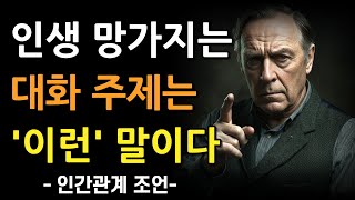 내 인생 고장내는 대화 주제 | 속 얘기 털어놓지 마라 | 인간관계 조언 | 명언 | 오디오북 | 철학