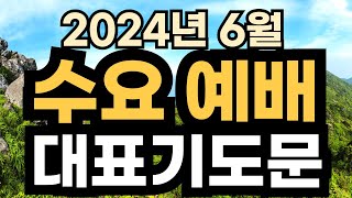 수요예배기도문 예문ㅣ6월 1주 수요기도문ㅣ6월 첫째주 대표기도ㅣ2024년 예배대표기도문ㅣ 대표기도가 어려운분들을 위한 기도예시문